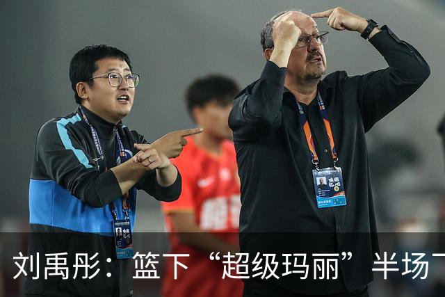 刘禹彤：篮下“超级玛丽”半场飞天大冒险